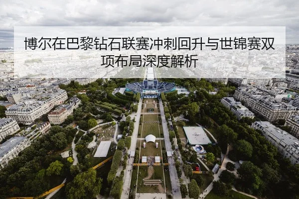 bo-er-zai-ba-li-zuan-shi-lian-sai-chong-ci-hui-sheng-yu-shi-jin-sai-shuang-xiang-bu-ju-shen-du-jie-xi-2-281.jpg