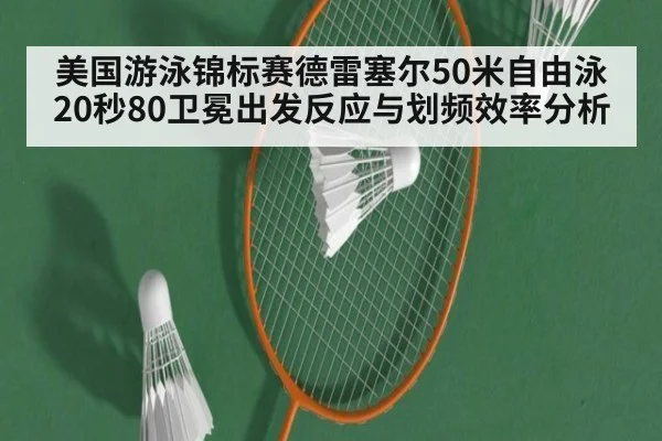 美国游泳锦标赛德雷塞尔50米自由泳20秒80卫冕出发反应与划频效率分析